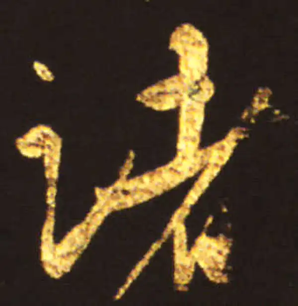 王献之·行书·諸