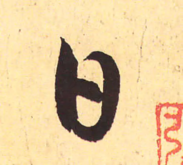 赵孟頫·行书·日