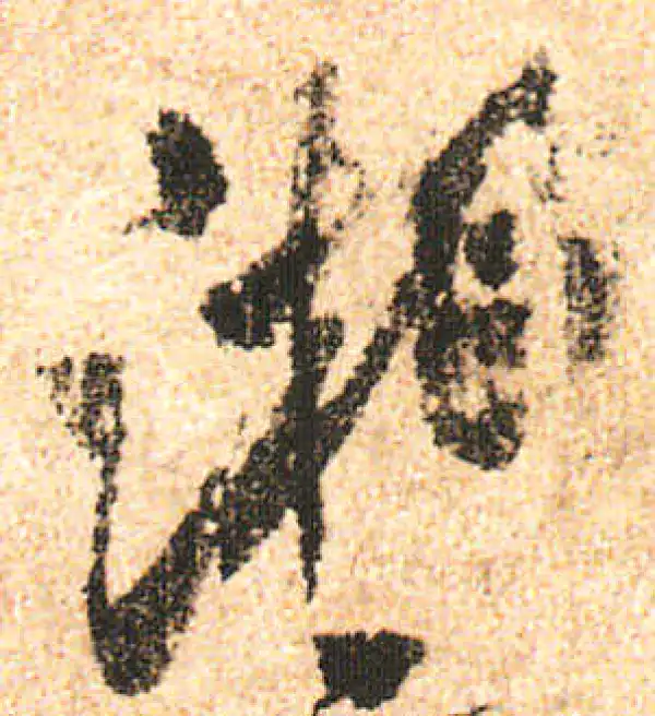 米友仁·行书·湘