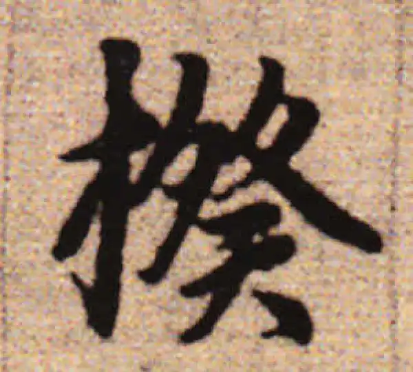 赵孟頫·行书·揆