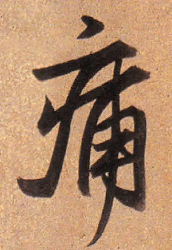 董其昌·行书·痛