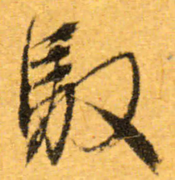 文徵明·行书·馭