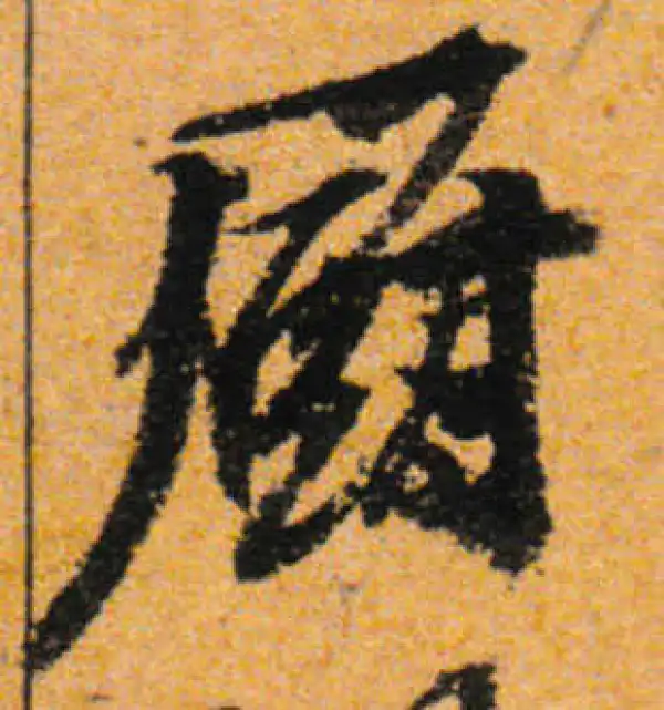 文徵明·行书·廚