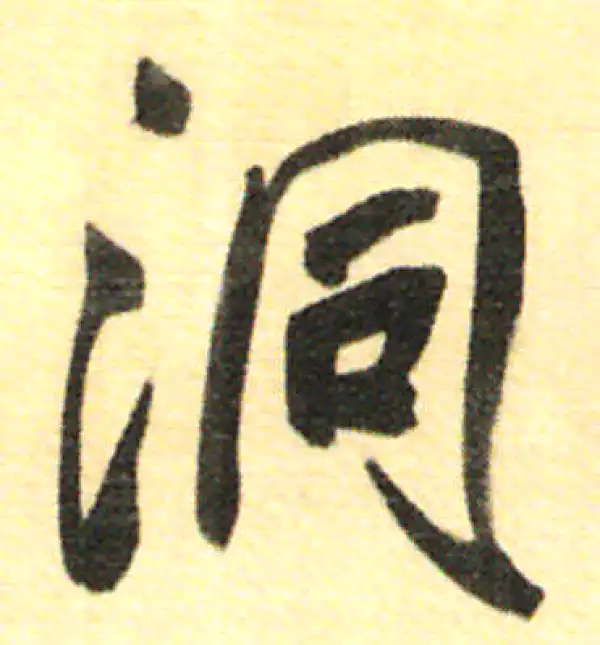 董其昌·行书·洞