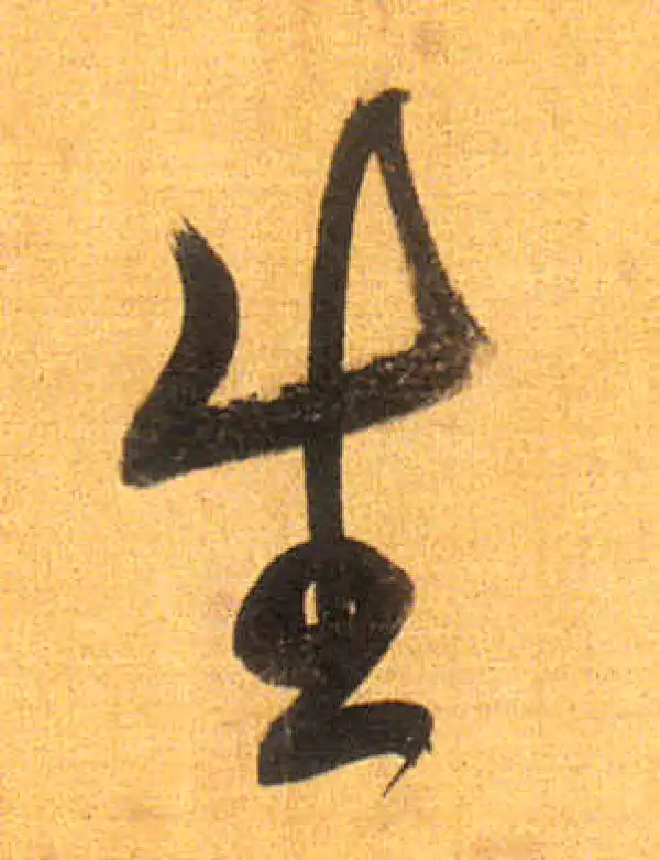 董其昌·行书·生