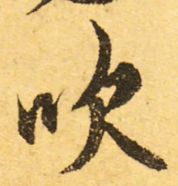 欧阳询·行书·吹