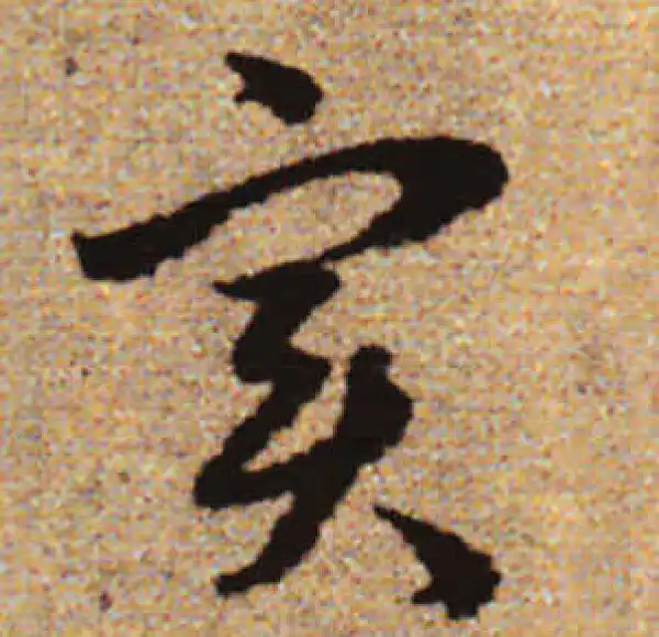 赵孟頫·行书·实