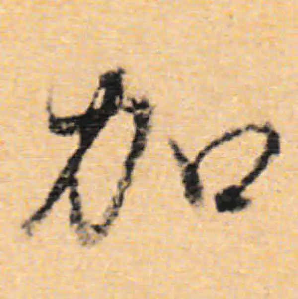 董其昌·行书·加