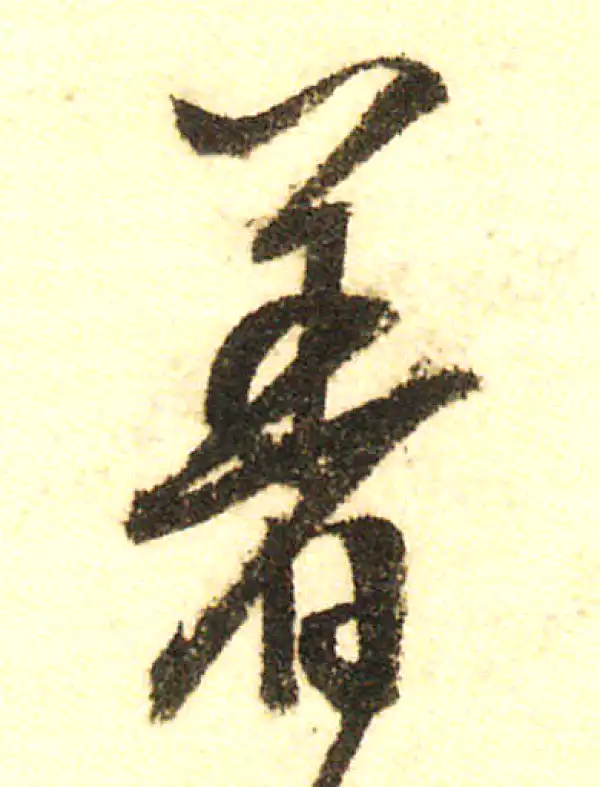 董其昌·行书·着