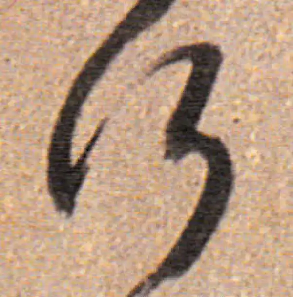 董其昌·行书·行