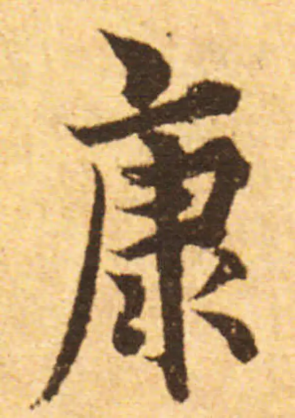 欧阳询·行书·康