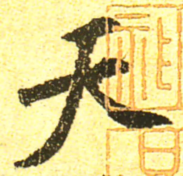 黄庭坚·行书·天