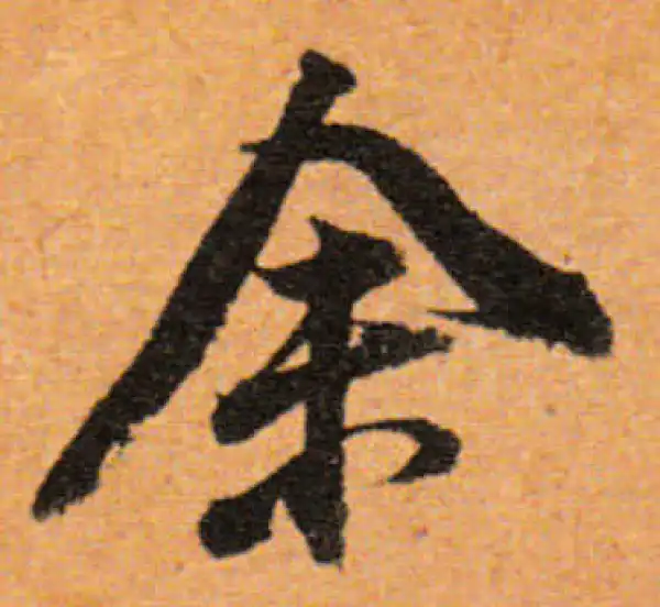 董其昌·行书·余