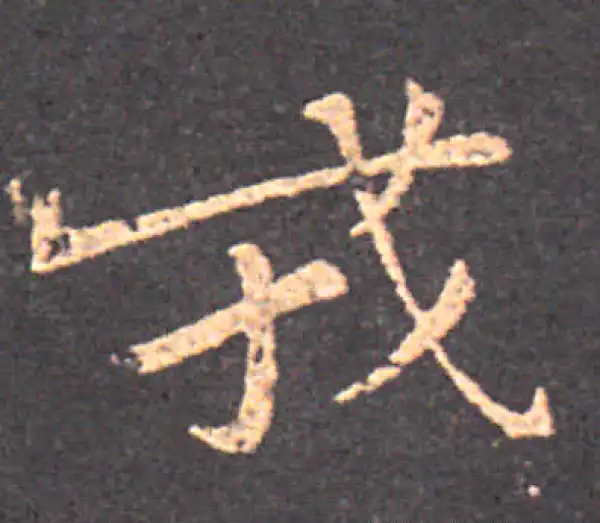 钟繇·行书·戎