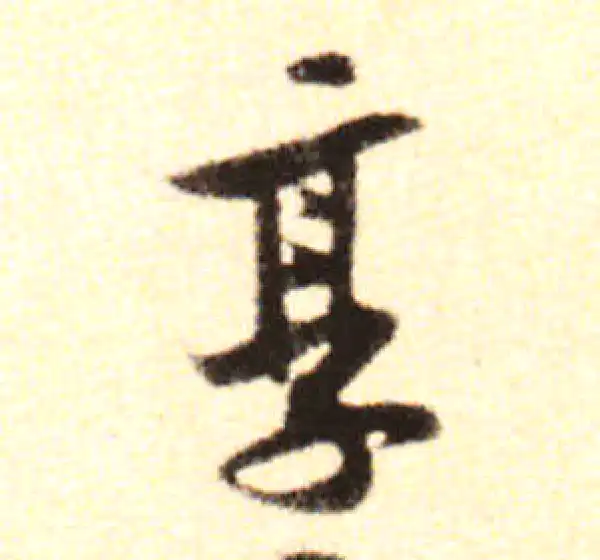 黄庭坚·行书·享