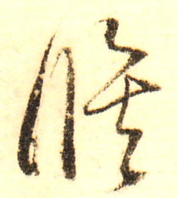 董其昌·行书·修