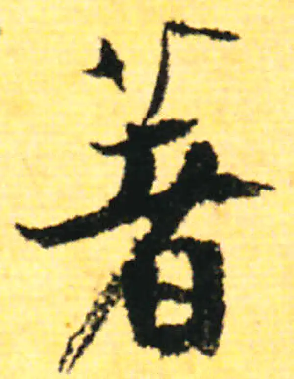 张即之·行书·著