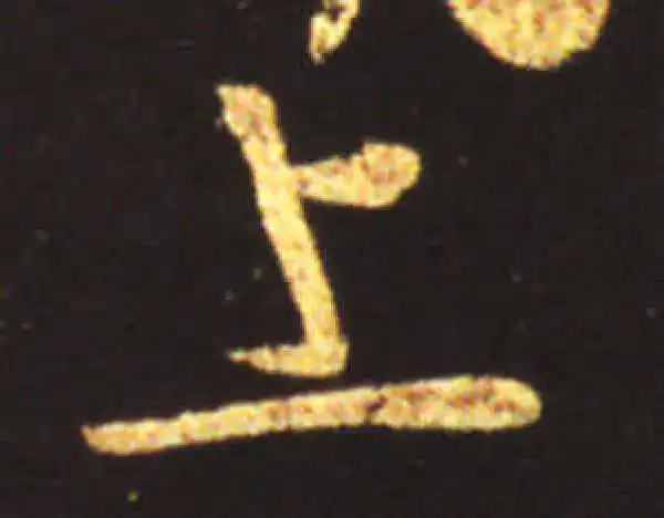 王献之·行书·上