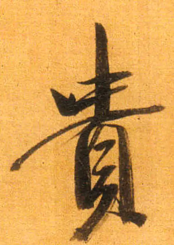 董其昌·行书·贵