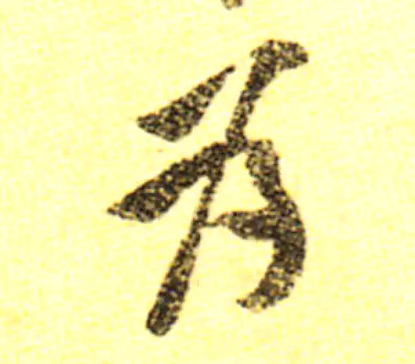 黄庭坚·行书·为