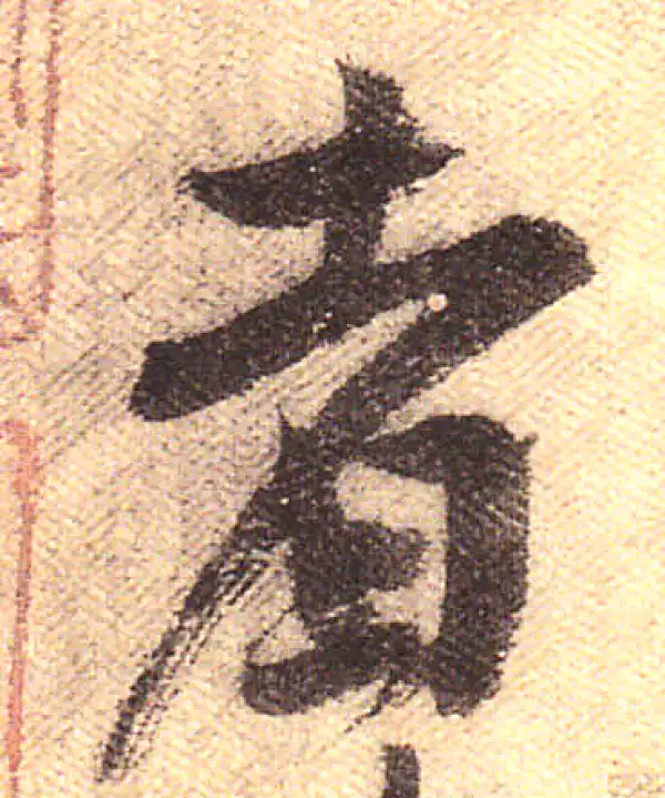 黄庭坚·行书·者