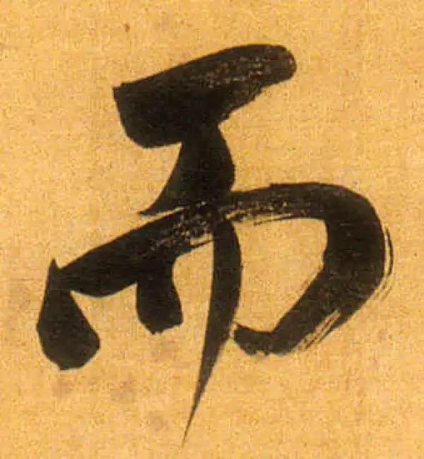 董其昌·行书·而