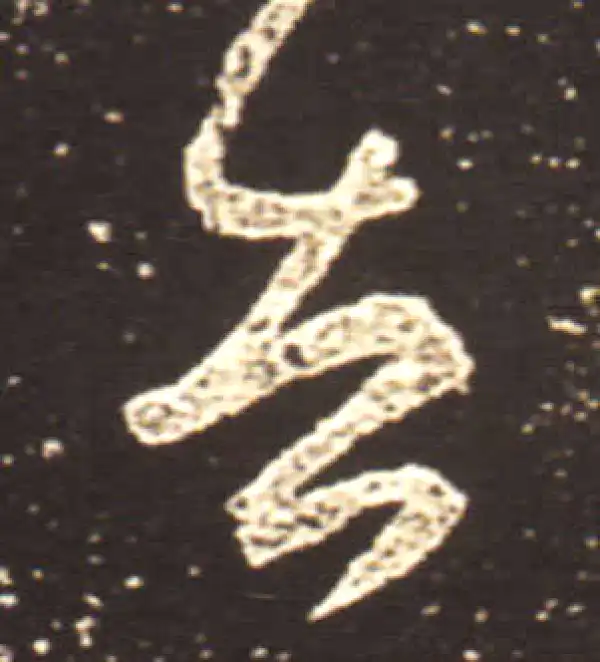 王献之·行书·告