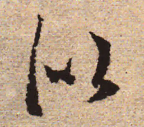 赵孟頫·行书·似