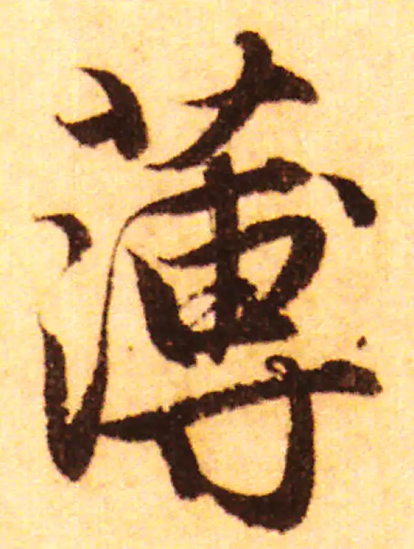 赵孟頫·行书·薄