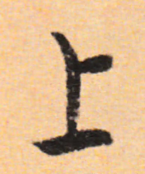 董其昌·行书·上