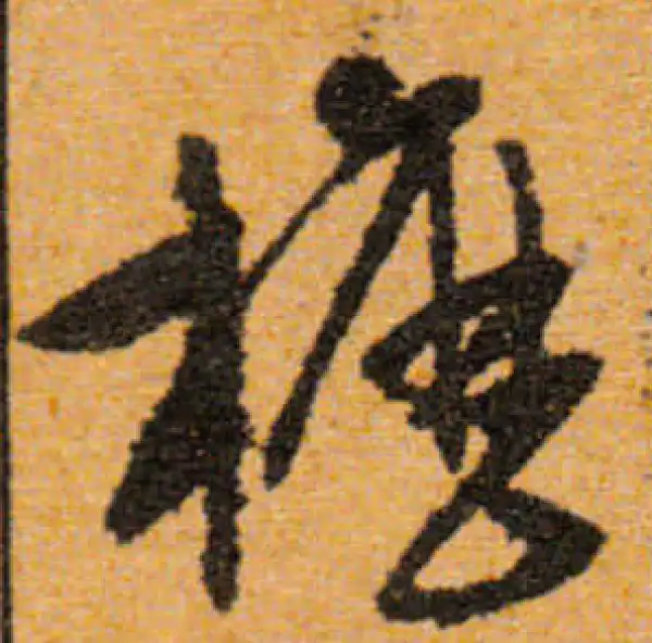 文徵明·行书·櫪