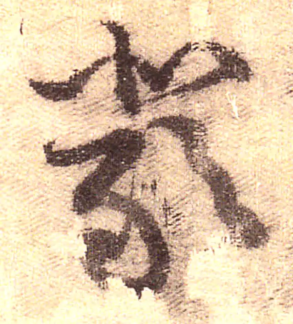 黄庭坚·行书·嚴