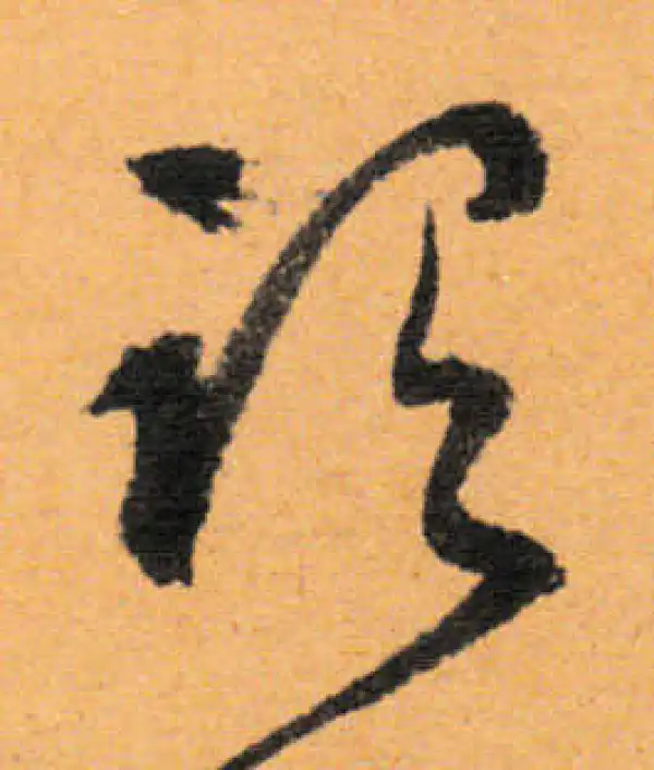 文徵明·行书·谓