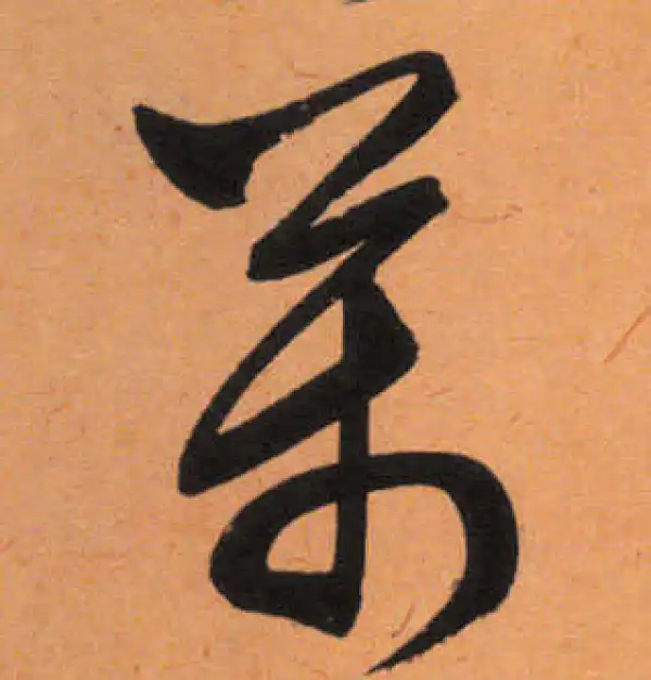 文徵明·行书·萬