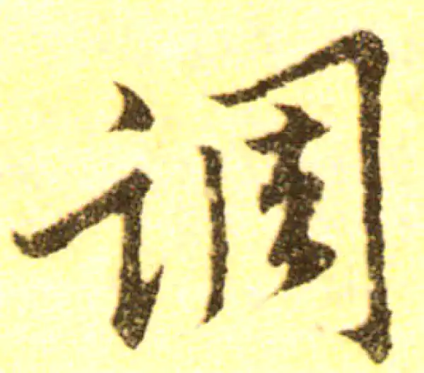 黄庭坚·行书·調