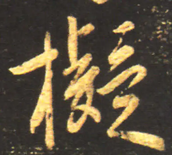 王献之·行书·擬