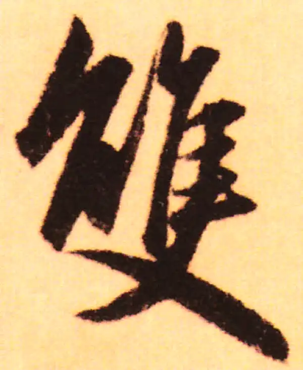 赵孟頫·行书·雙