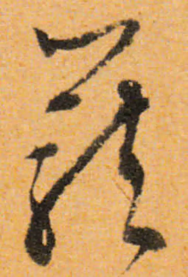 文徵明·行书·笼