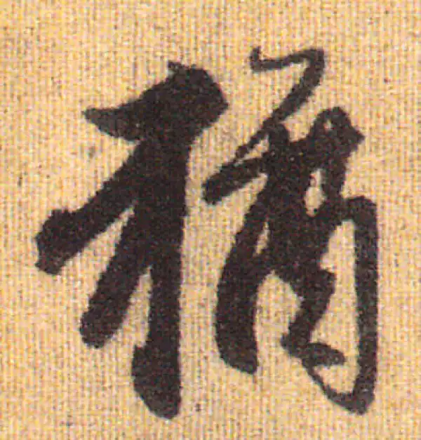 赵孟頫·行书·犹