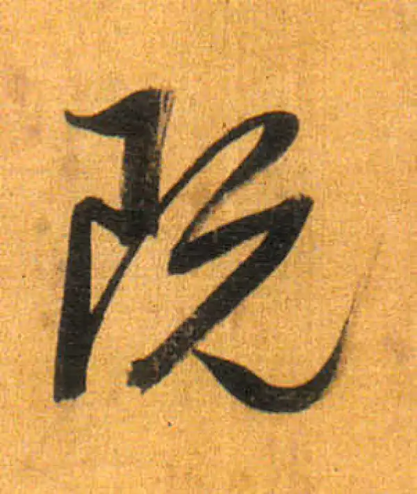 董其昌·行书·既