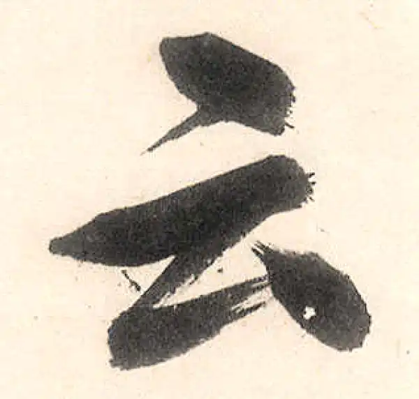 王守仁·行书·雲