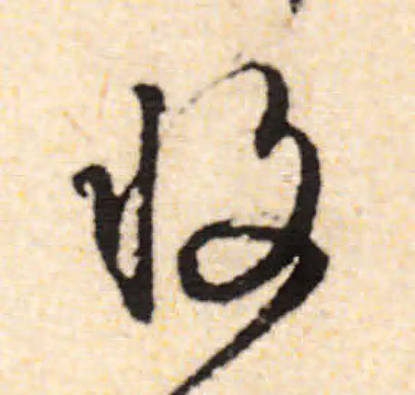 文徵明·行书·收