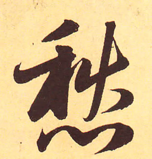 赵孟頫·行书·愁