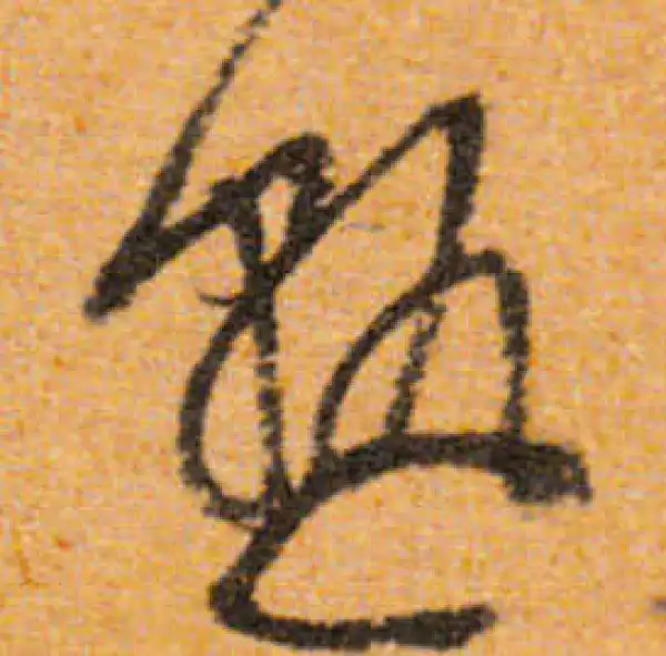 文徵明·行书·熟