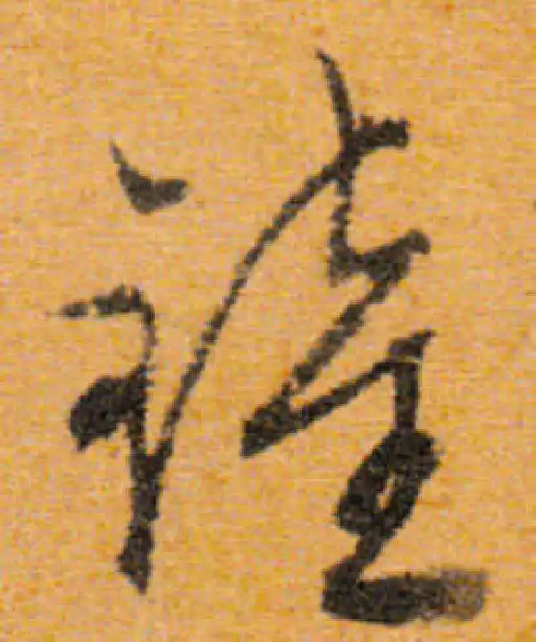 文徵明·行书·钟