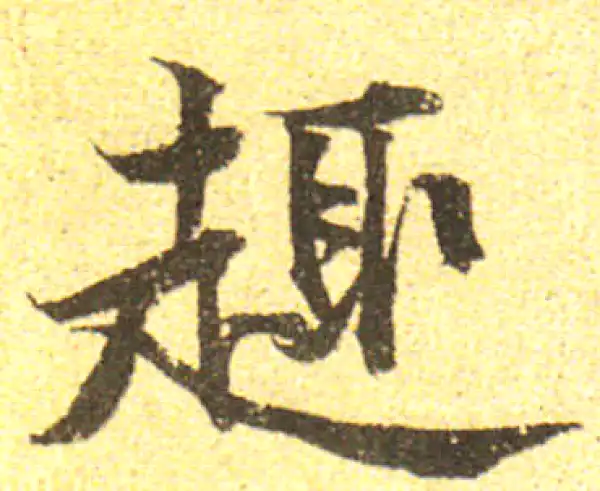 黄庭坚·行书·趣