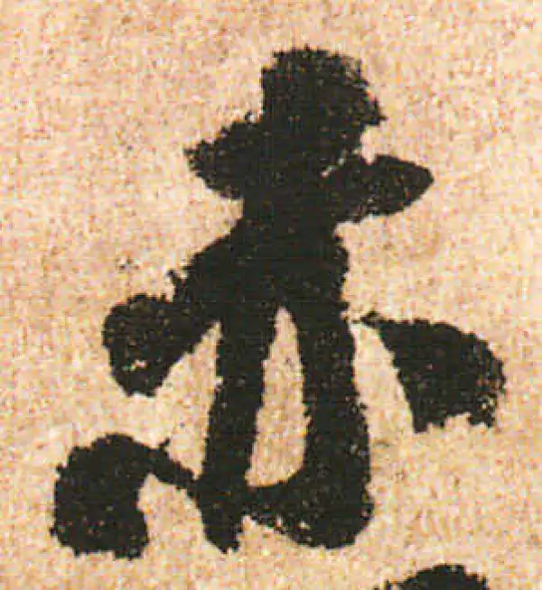 米友仁·行书·赤