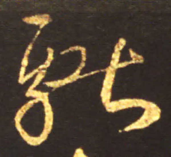 王献之·行书·獻