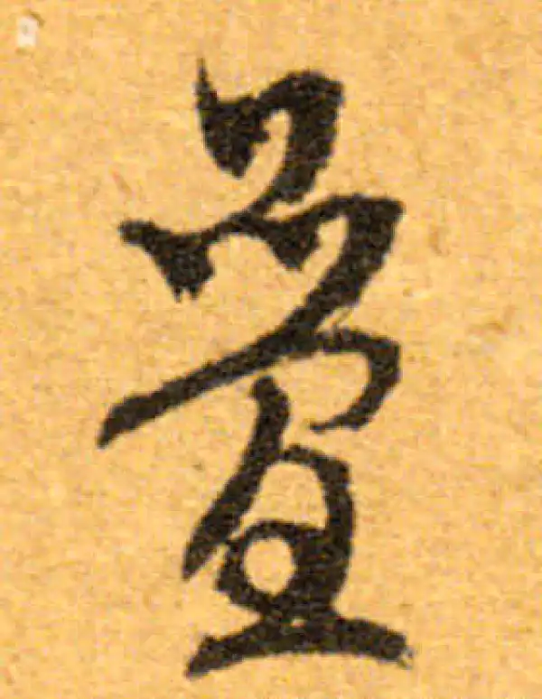 文徵明·行书·疊