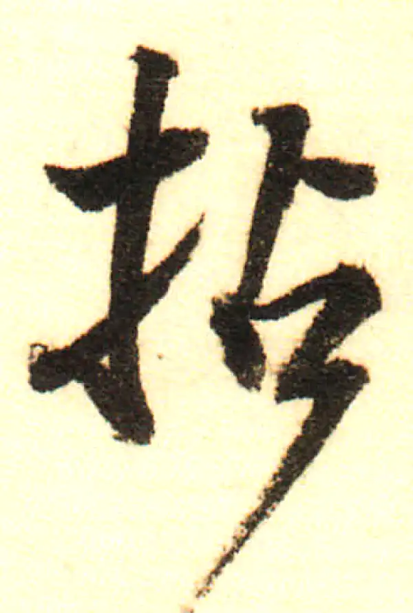 董其昌·行书·拈